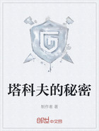 塔科夫的秘密在线阅读
