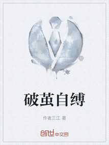 破繭自縛