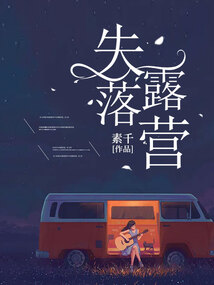失落露營