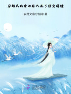 穿越成農家女后，我成了團寵福娃在線閱讀