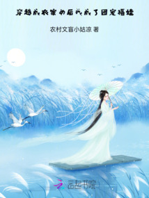 穿越成農家女后，我成了團寵福娃
