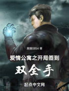 爱情公寓之开局签到双全手在线阅读