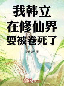 我韓立在修仙界要被卷死了！
