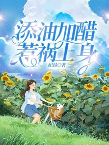 添油加醋惹祸上身