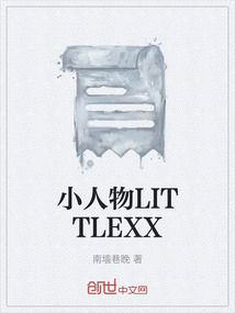 小人物LITTLEXX