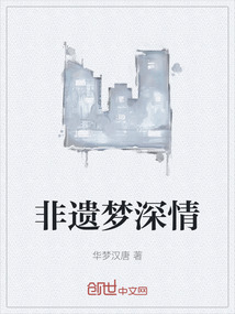 非遺夢深情