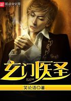 玄门医圣在线阅读