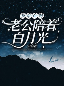 我难产时，老公陪着白月光