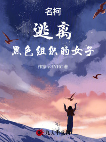 名柯：逃離黑色組織的女子
