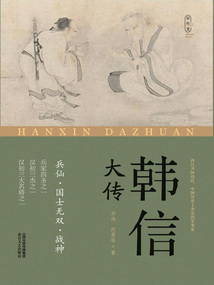 韓信大傳(輕歷史閱讀系列)