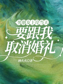 男朋友上岸當天，要跟我取消婚禮
