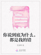 你說到底為什么，都是我的錯在線閱讀
