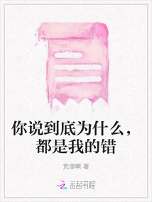 你說到底為什么，都是我的錯