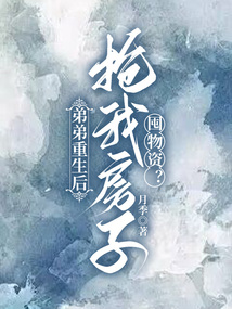 弟弟重生后，搶我房子囤物資