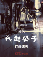 诸天:我,赵公子,打爆诸天在线阅读