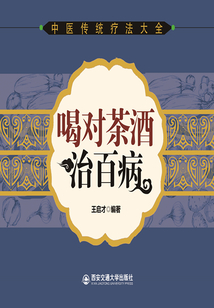 喝對茶酒治百病