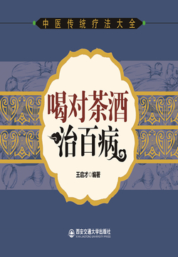 喝对茶酒治百病 - 王启才 - 微信读书