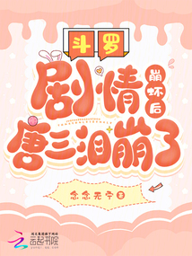 斗罗:剧情崩坏后,唐三泪崩了