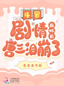 Douluo: after the Plot Collapsed, Tang San Burst into Tears