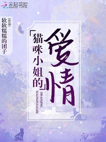 貓咪小姐的愛情