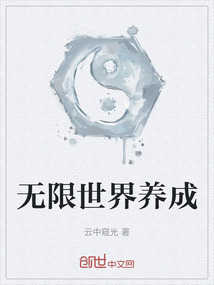 無限世界養成