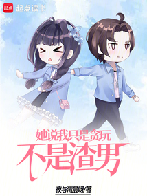 她說我只是貪玩，不是渣男