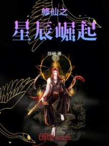 修仙之星辰崛起