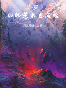 斗羅：我帶著我去流浪