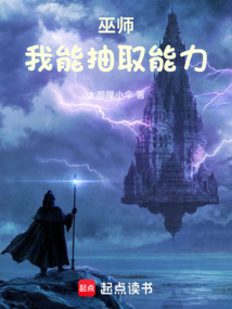 巫師:我能抽取能力