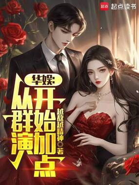 华娱：我在横店捡属性在线阅读