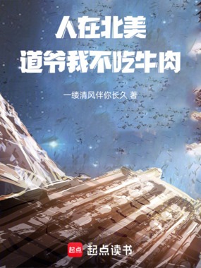 人在北美,道爷我不吃牛肉在线阅读