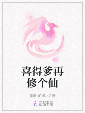 喜得爹再修个仙在线阅读