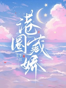港圈藏嬌
