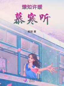 燎知許暖慕寒聽