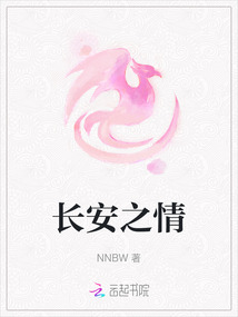 長安之情