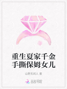 重生夏家千金手撕保姆女兒