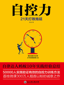 自控力：21天打敗拖延