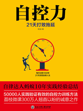 自控力:21天打败拖延在线阅读