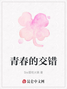 青春的交錯