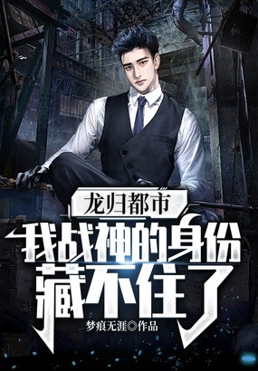 龙归都市：我战神的身份藏不住了在线阅读