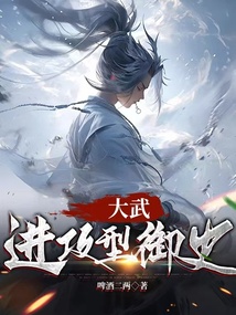 大武：進(jìn)攻型御史