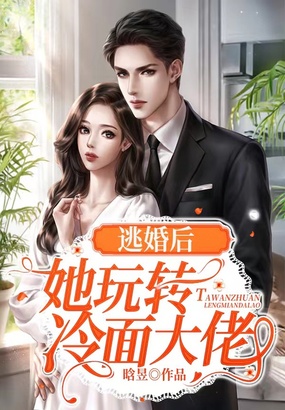 逃婚后她玩转冷面大佬在线阅读