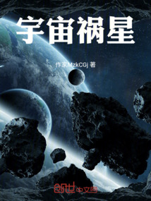 宇宙禍星
