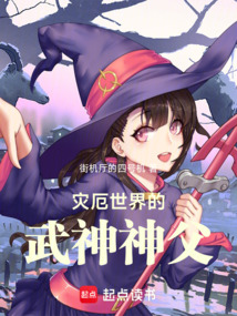 災(zāi)厄世界的武神神父