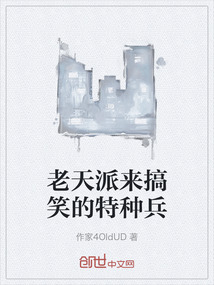 老天派來搞笑的特種兵