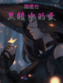 隱匿在黑暗中的愛