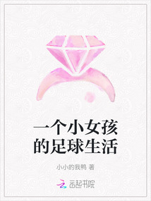 一個小女孩的足球生活
