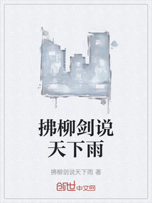 拂柳劍說天下雨