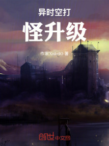 異時空打怪升級