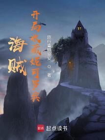 海賊:開局收藏妮可羅賓